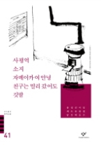 20세기한국소설 41 - 사평역/아버지의 땅/소지/자메이카여 안녕/친구는 멀리 갔어도/깃발 외